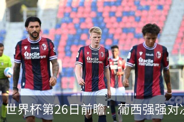 世界杯第26日前瞻：葡西强强对决 美国斗比利时欲破魔咒